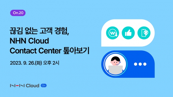 NHN 클라우드 컨택센터가 오는 9월 26일 웨비나를 개최한다.