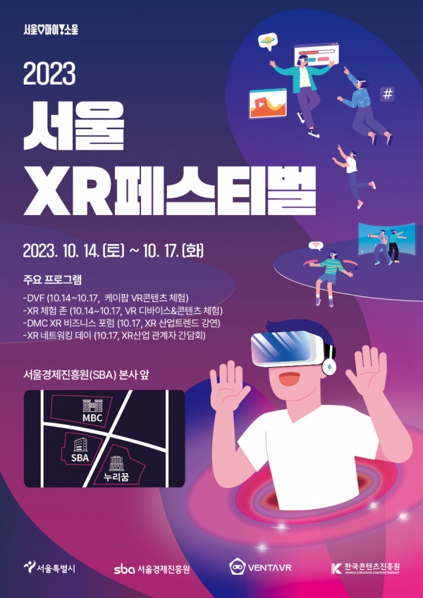 서울 DMC에서 XR 산업 활성화를 위한 XR페스티벌이 10월 14일부터 나흘간 열린다.