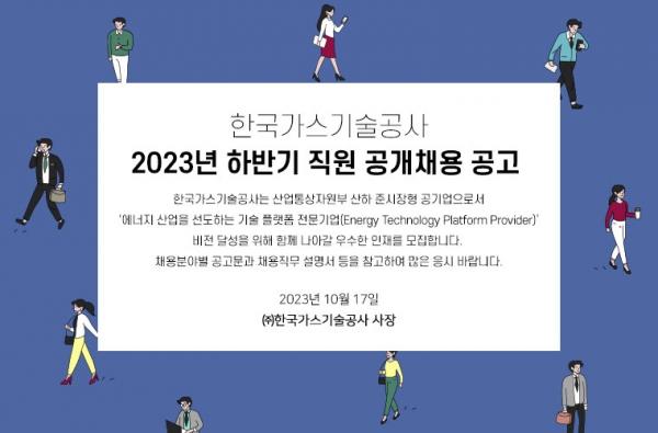한국가스기술공사가 2023년 하반기 신입직원을 공개 채용하고 있다.