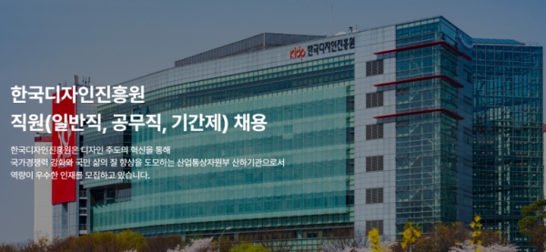 한국디자인진흥원이 2024년 상반기 신입직원을 공개 채용하고 있다.