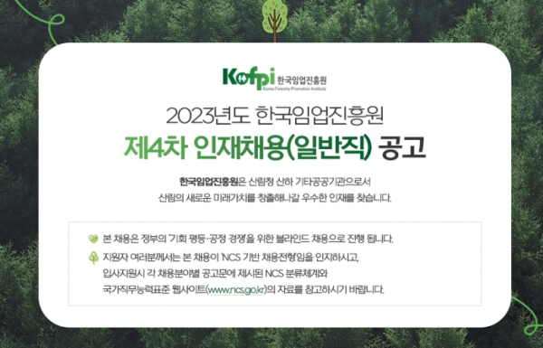 한국임업진흥원이 2024년 신입직원(채용형인턴)을 공개 채용하고 있다.