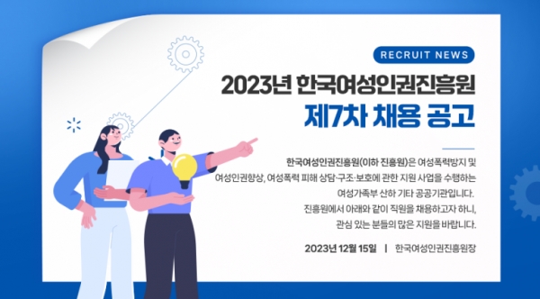 한국여성인권진흥원에서 2023년 제7차 신입직원을 공개 채용하고 있다.