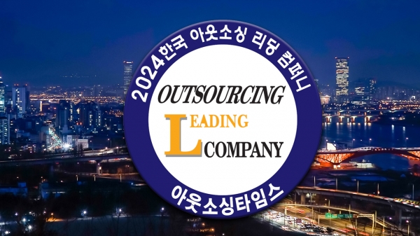 2024년을 이끌어갈 한국 아웃소싱 리딩컴퍼니 15개사가 선정됐다.