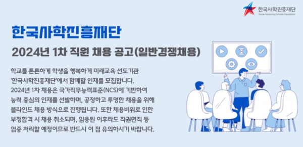한국사학진흥재단에서 2024년 1차 직원을 채용하고 있다.