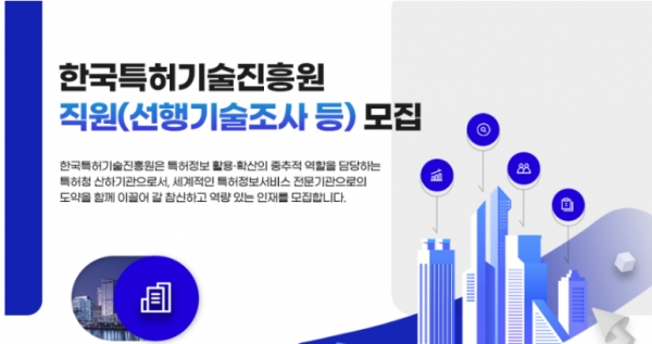 한국특허기술진흥원이 2024년 신입직원(선행기술조사 등)을 공개 모집하고 있다.