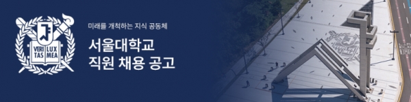 서울대학교에서 2024년 상반기 신입직원을 공개 채용하고 있다.