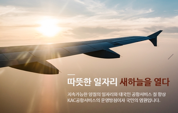 KAC공항서비스(주)에서 2024년 상반기 신입직원을 공개 채용하고 있다.