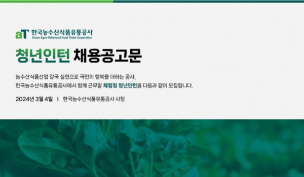 한국농수산식품유통공사(aT)에서 2024년 체험형 청년인턴을 공개 채용하고 있다.