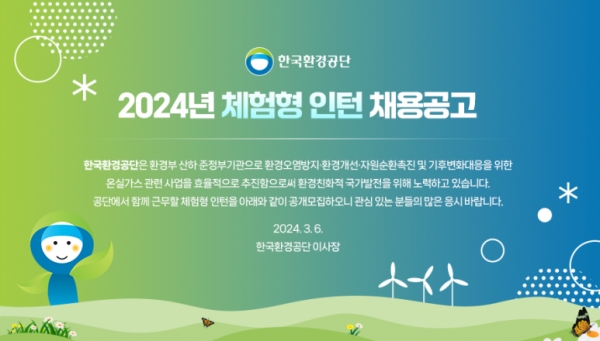 한국환경공단이 2024년 체험형 인턴을 공개 채용하고 있다.