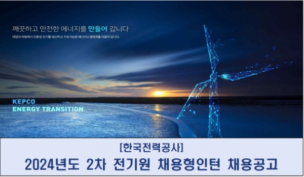 한국전력공사(KEPCO)가 2024년도 2차 전기원을 공개 채용하고 있다.