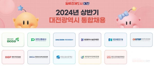 대전시가 2024년 상반기 산하 11개 공공기관 직원을 통합채용하고 있다.