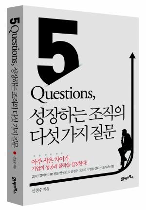[신간안내]5 Questions, 성장하는 조직의 다섯 가지 질문