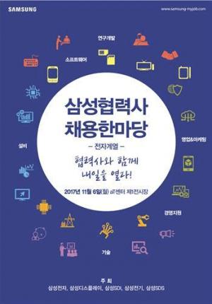 삼성, 120여개 전자계열 협력사 참여 '채용 한마당'  개최