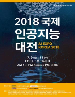 인공지능의 모든 것, 국제인공지능대전(AI EXPO KOREA) 9일 개막
