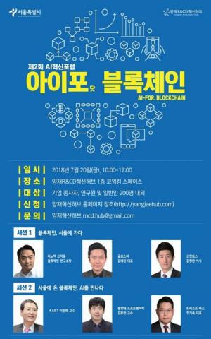 AI와 블록체인의 만남.. 서울시, ‘AI혁신포럼’ 20일 개최