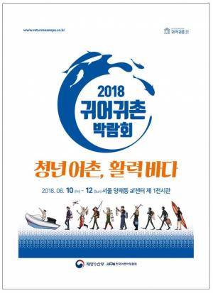 '2018년 귀어·귀촌 박람회' 8월10일부터 3일간 양재동 aT센터서 개최