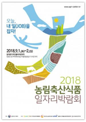 '2018 농림축산식품 일자리 박람회' 9월 1일~2일 개최