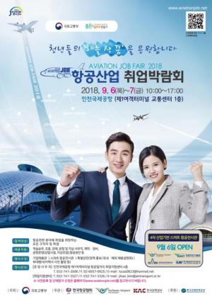인천국제공항, '제1회 항공산업 취업박람회' 6일 개최