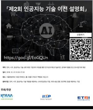 AI 신사업 확대 위한 '인공지능 기술 이전 설명회' 23일 개최