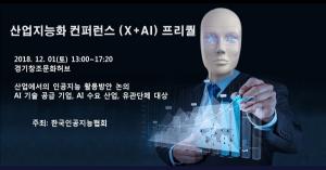 산업과 인공지능의 융합, '산업지능화 컨퍼런스(X+AI)' 개최