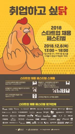 강남구 '2018 스타트업 채용 페스티벌' 개최