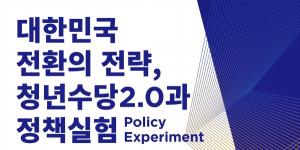서울연구원, 청년수당 발전 방향 모색 위한 토론회 개최