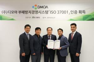 소프트웨어 솔루션 제공 전문기업 디모아, 업계최초 ‘ISO37001’ 인증