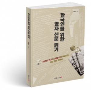 북랩, 한국 관련 기사와 논설로 영어를 배우는 ‘한국인을 위한 영자 신문 읽기’ 출간