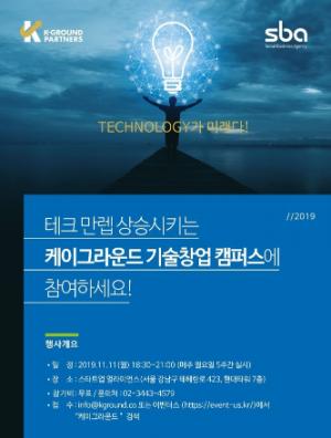 케이그라운드, 예비창업자 위한 기술창업캠퍼스 개최