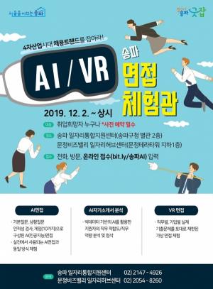 송파구, AI·VR면접 체험관 12월 2일부터 운영 개시