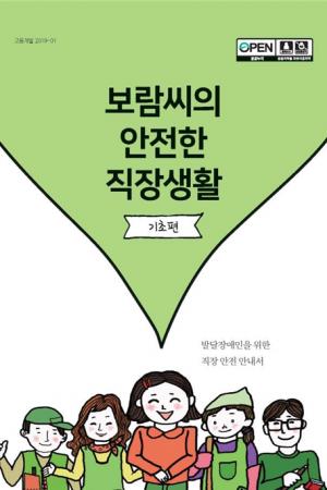 한국장애인고용공단, 발달장애인 위한 '직장 안전' 책자 발간