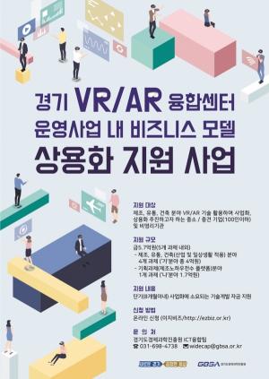 경기도, ‘비대면 시대’ 주도할 VR/AR 융합서비스 개발 지원