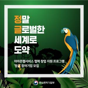중기부·아마존웹서비스와 손잡고 스타트업 육성