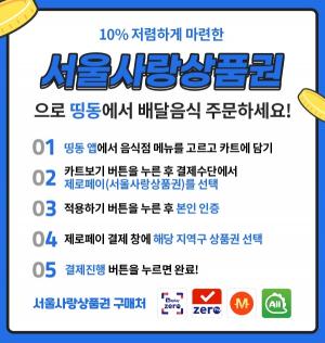 '서울사랑상품권'으로, 배달음식 1만 3천여곳 온라인 주문 가능