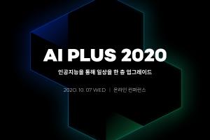 인공지능 기술 컨퍼런스 ‘AI PLUS 2020’ 10월 7일 개최