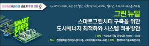 한국미래기술교육硏, 스마트그린시티 위한 도시에너지 최적화 방안 세미나 개최