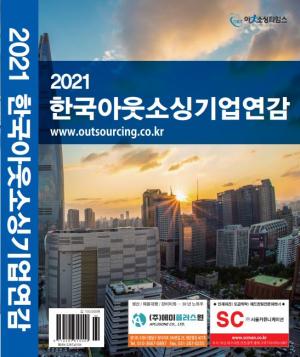 아웃소싱산업 길라잡이 ‘2021 한국아웃소싱 기업연감’ 절찬리 발간
