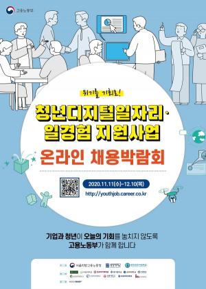 서울고용노동청, 청년 위한 온라인 채용박람회 개최