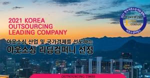 '2021 한국 아웃소싱 리딩컴퍼니' 선정 돌입...1월 15일까지 신청받아