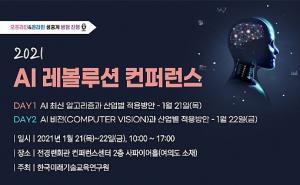 한국미래기술교육硏, 2021 AI 레볼루션 컨퍼런스 다음달 21~22일 개최