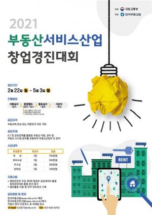 부동산 스타트업 대상 창업경진대회 개최..상금 700만원