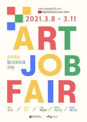 문화예술분야 취업박람회 3월 8일부터 11일까지 개최
