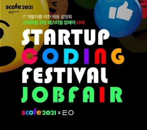 EO-스타트업 코딩 페스티벌, ‘개발자 채용을 위한 LIVE 잡페어’ 개최