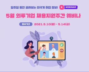 KOTRA, '외투기업 채용지원주간' 전국 구직자 대상 웨비나 개최