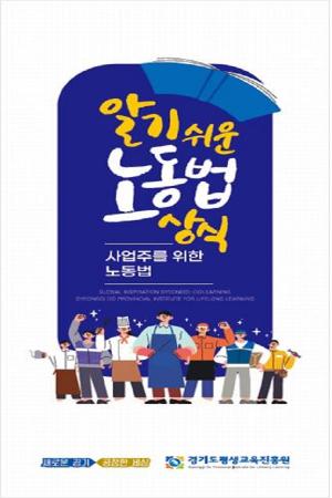 "청소년 노동인권 보호 알고 계신가요?" 경기도, 홍보자료 제작
