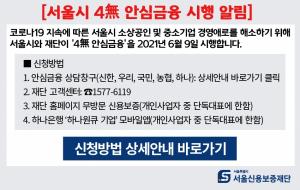 서울시, 위기 소상공인 위해 '4無 안심금융 대출'에 2조원 푼다
