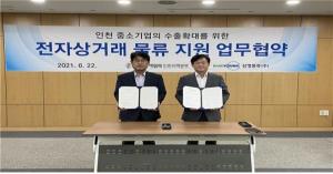 삼영물류-한국무역협회 '전자상거래 물류 지원사업' 업무협약 체결