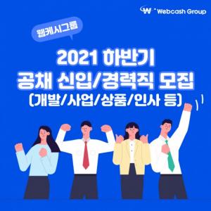 웹케시그룹, 2021년 하반기 신입·경력직 공채 진행