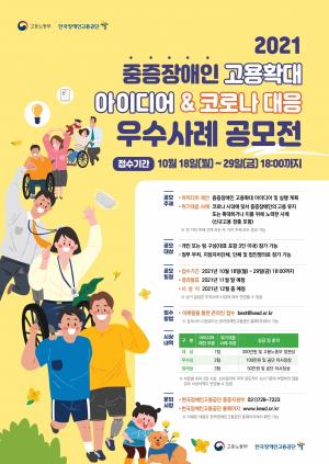 '2021 중증장애인 고용 확대 아이디어 및 코로나 대응 우수사례 공모전' 개최 