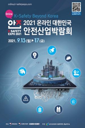 '2021년 대한민국 안전산업박람회' 17일까지 온라인 개최